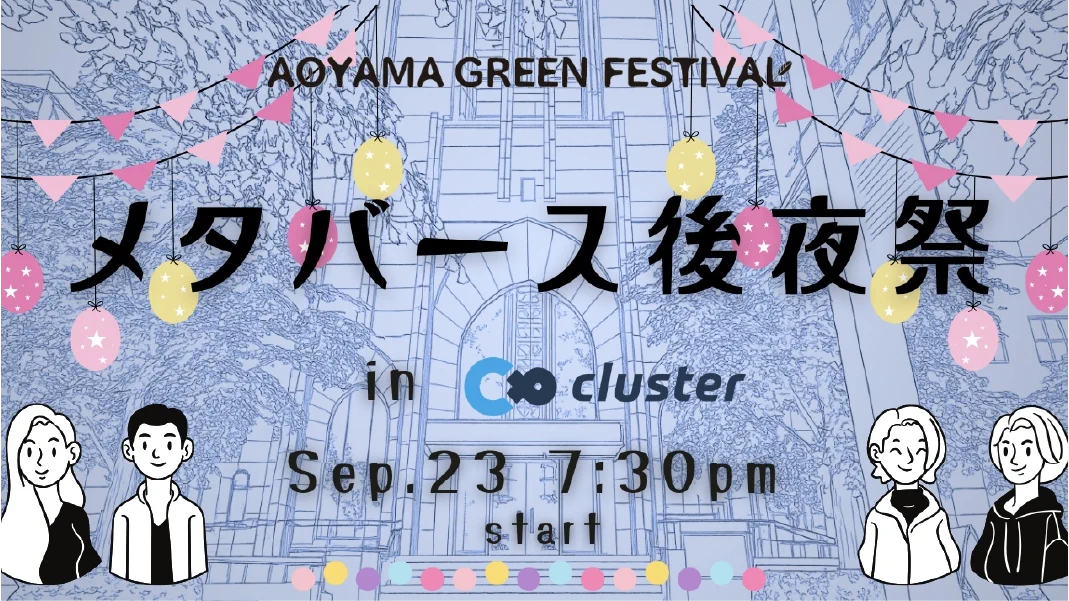メタバース後夜祭 in clusterのパンフレット画像