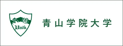 左に青山学院大学のロゴ、右に青山学院大学のテキストの画像