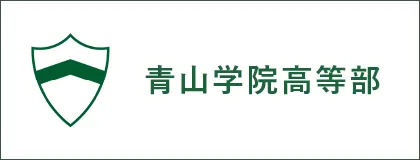 左に青山学院高等部のロゴ、右に青山学院高等部のテキストの画像