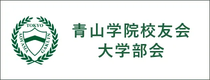 左に青山学院校友会のロゴ、右に青山学院校友会大学部会のテキストの画像