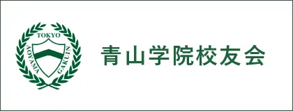 左に青山学院校友会のロゴ、右に青山学院校友会のテキストの画像