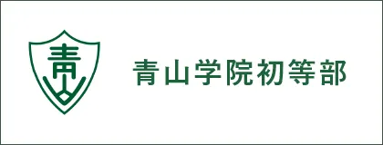 左に青山学院初等部のロゴ、右に青山学院初等部のテキストの画像