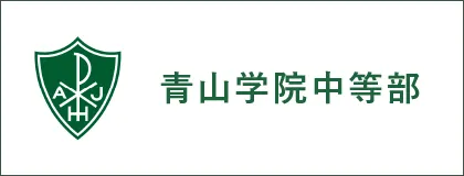左に青山学院中等部のロゴ、右に青山学院中等部のテキストの画像