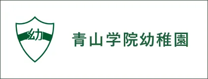 左に青山学院幼稚園のロゴ、右に青山学院幼稚園のテキストの画像