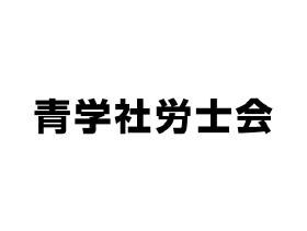 青学社労士会