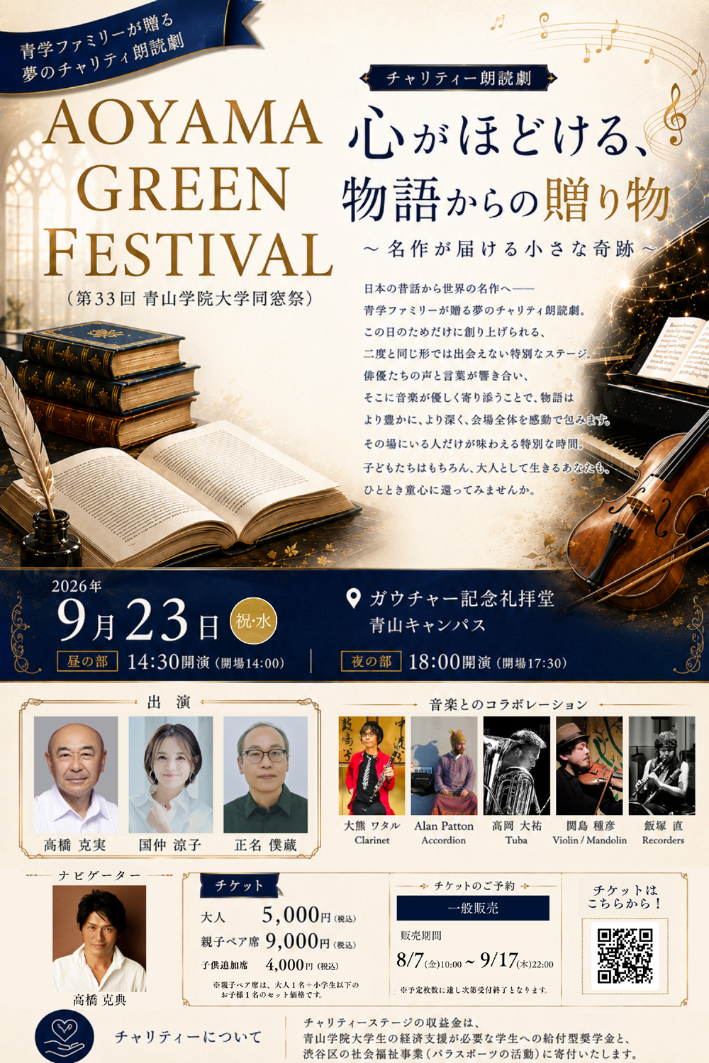 チャリティー朗読劇 心がほどける、物語からの贈り物 チラシ