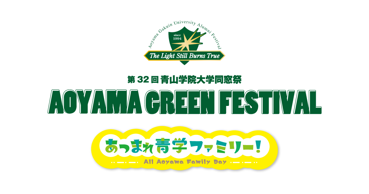 公開講座】GSPA同窓会 – AOYAMA GREEN FESTIVAL 2025 | 第32回青山学院